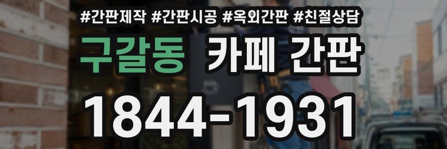 구갈동 카페 간판
