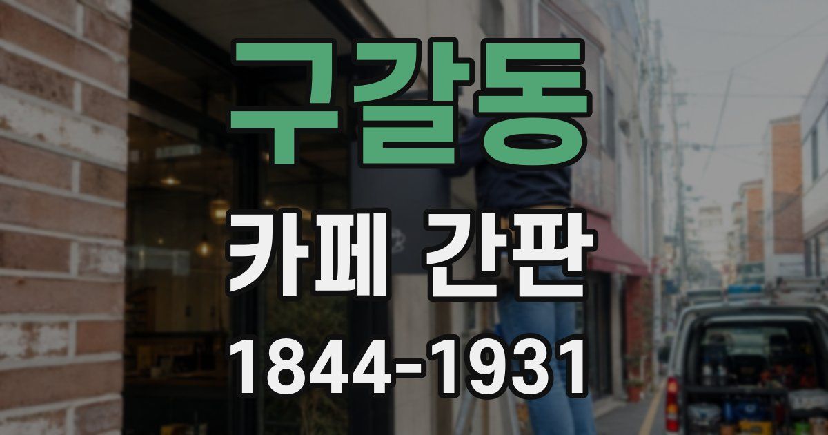 구갈동 카페 간판