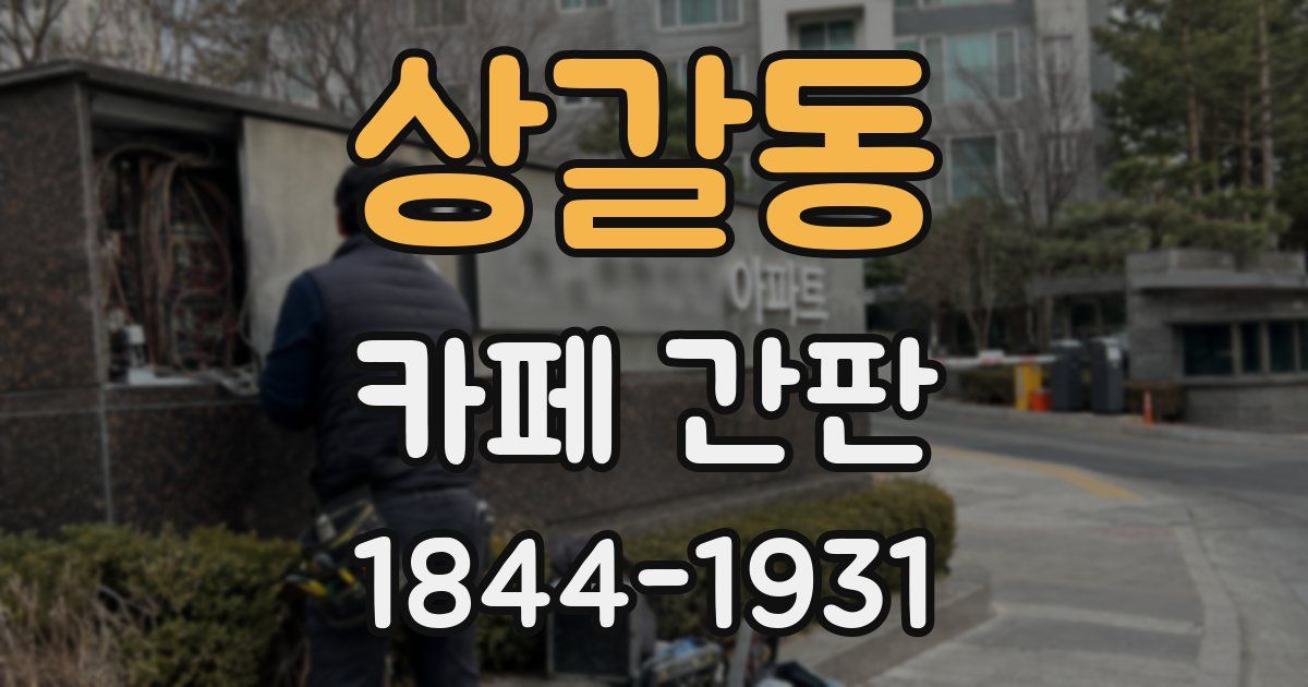 상갈동 카페 간판