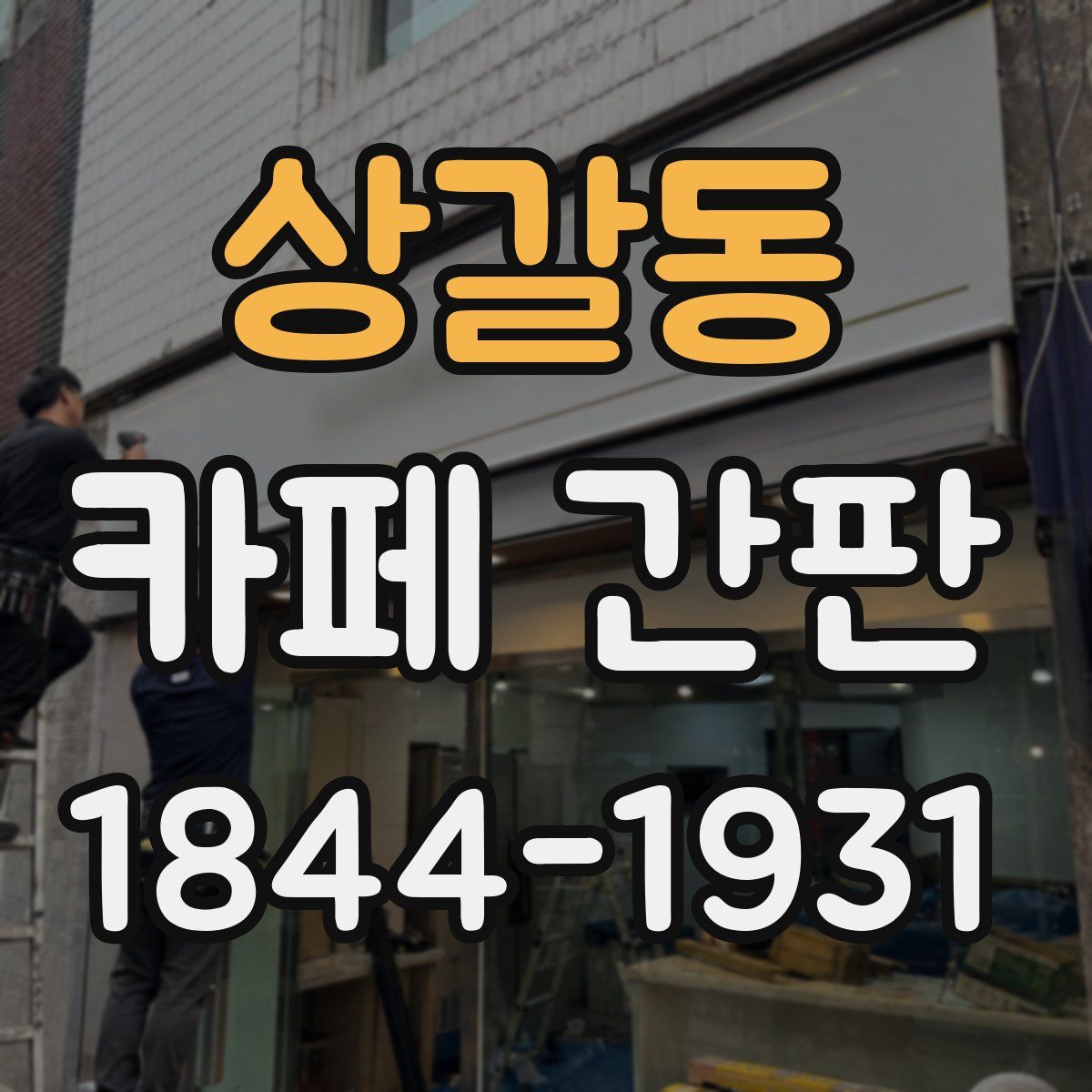 상갈동 카페 간판