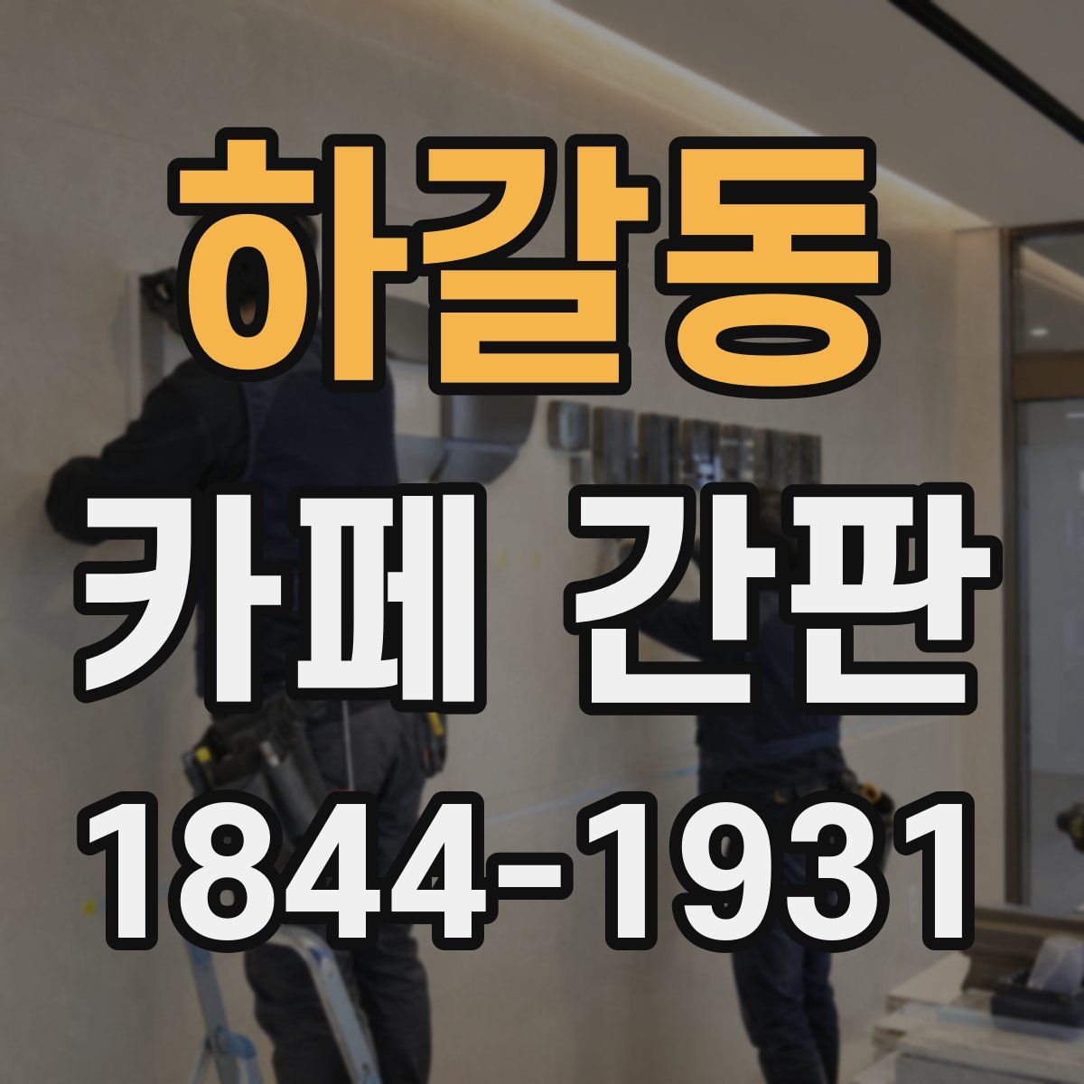 하갈동 카페 간판