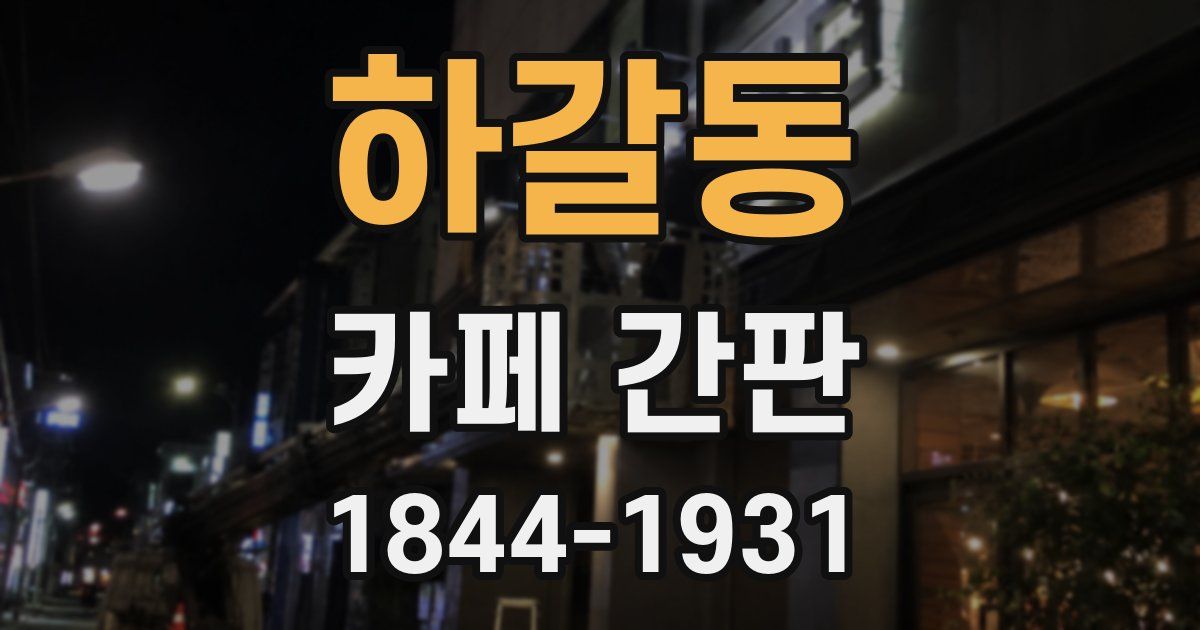 하갈동 카페 간판