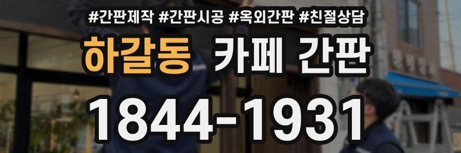 하갈동 카페 간판