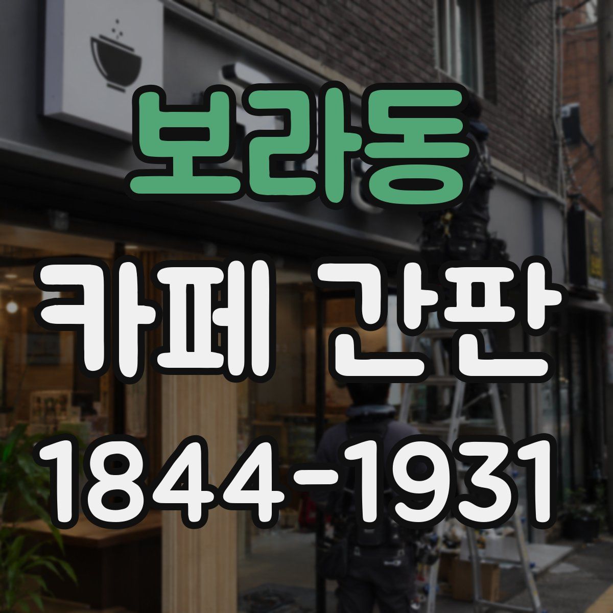 보라동 카페 간판