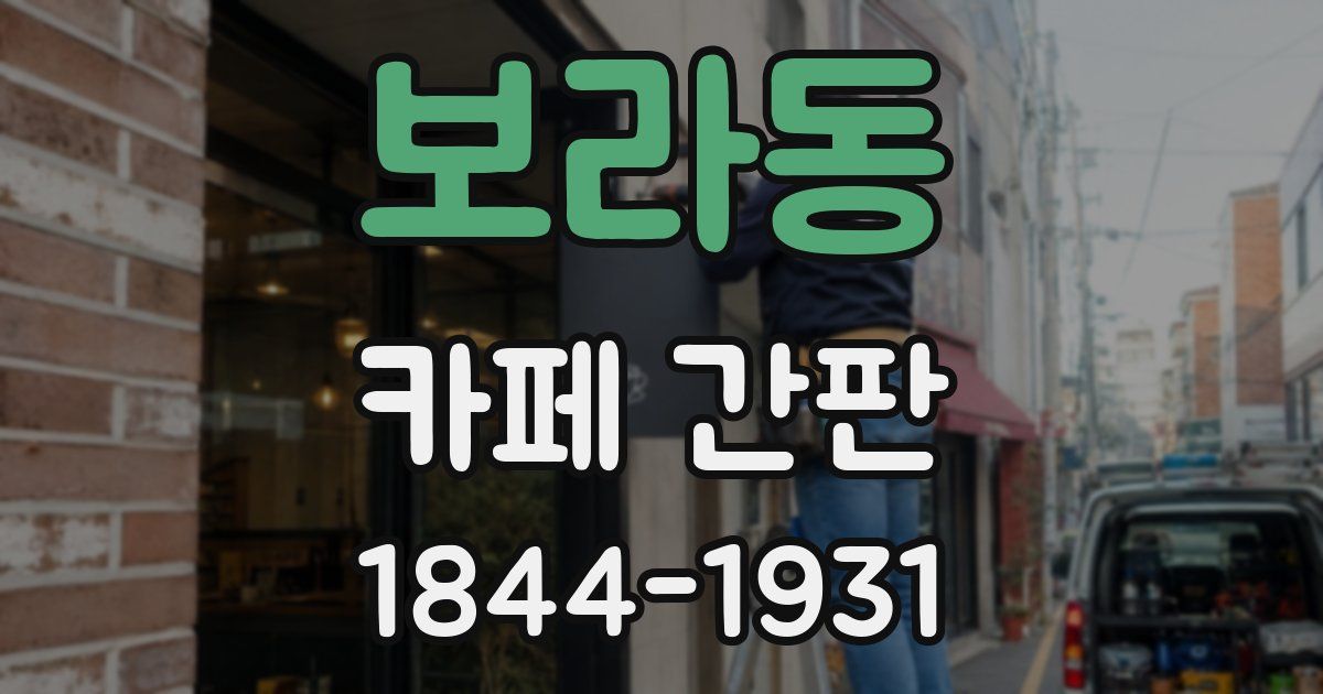 보라동 카페 간판