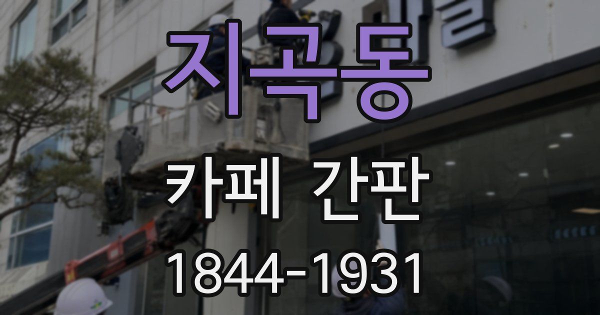 지곡동 카페 간판