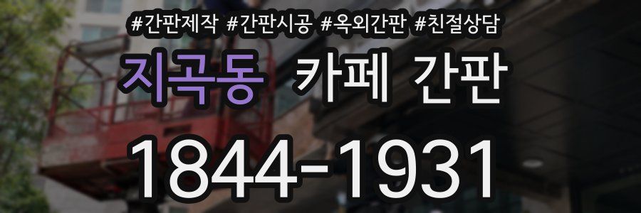 지곡동 카페 간판