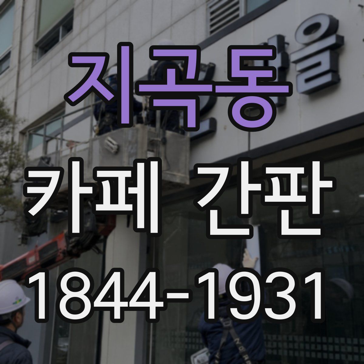 지곡동 카페 간판