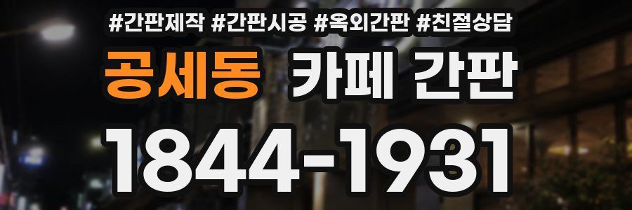 공세동 카페 간판