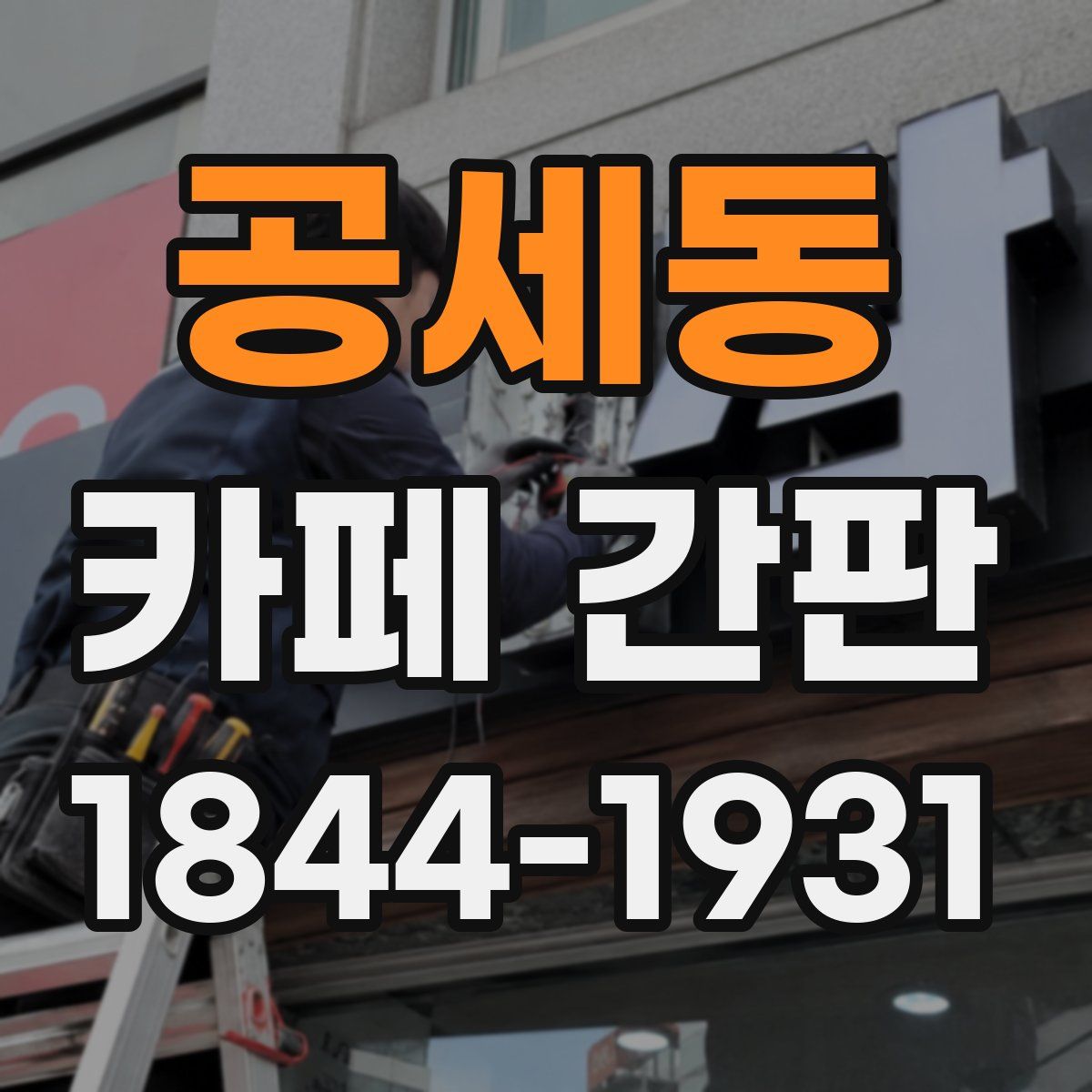 공세동 카페 간판