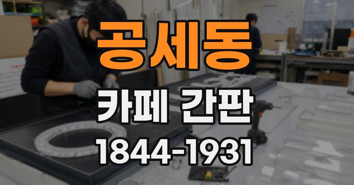 공세동 카페 간판