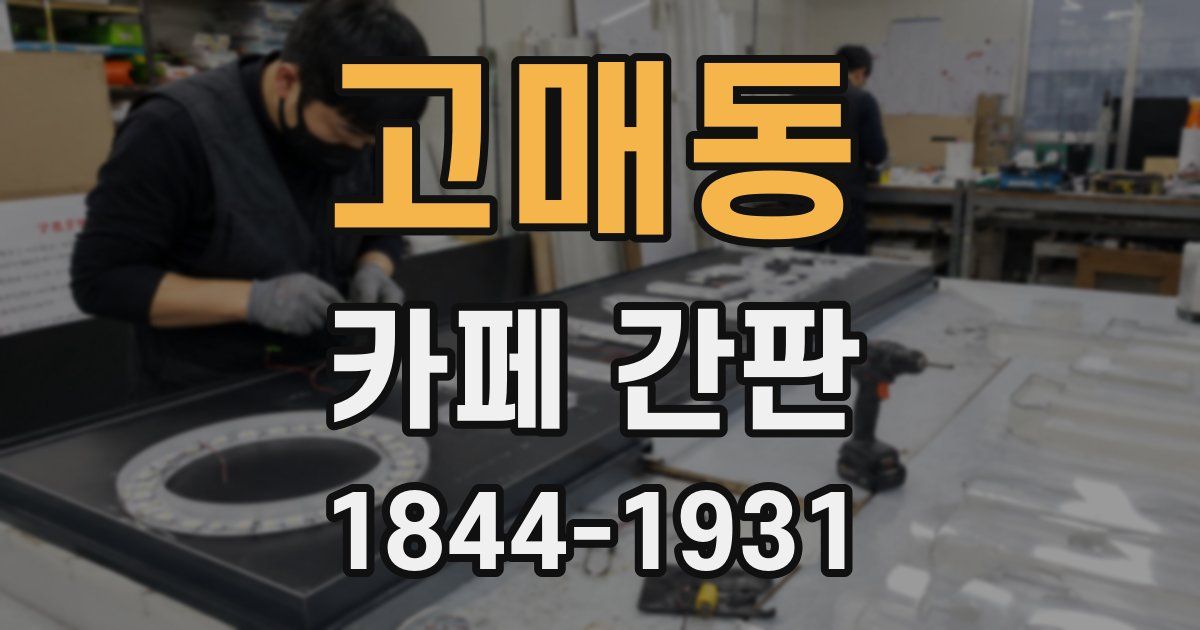 고매동 카페 간판