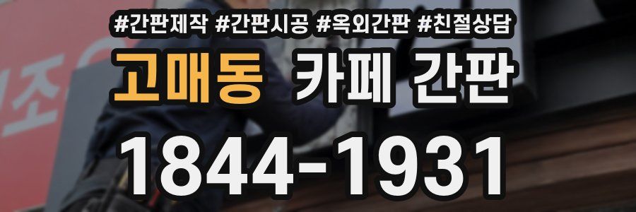 고매동 카페 간판