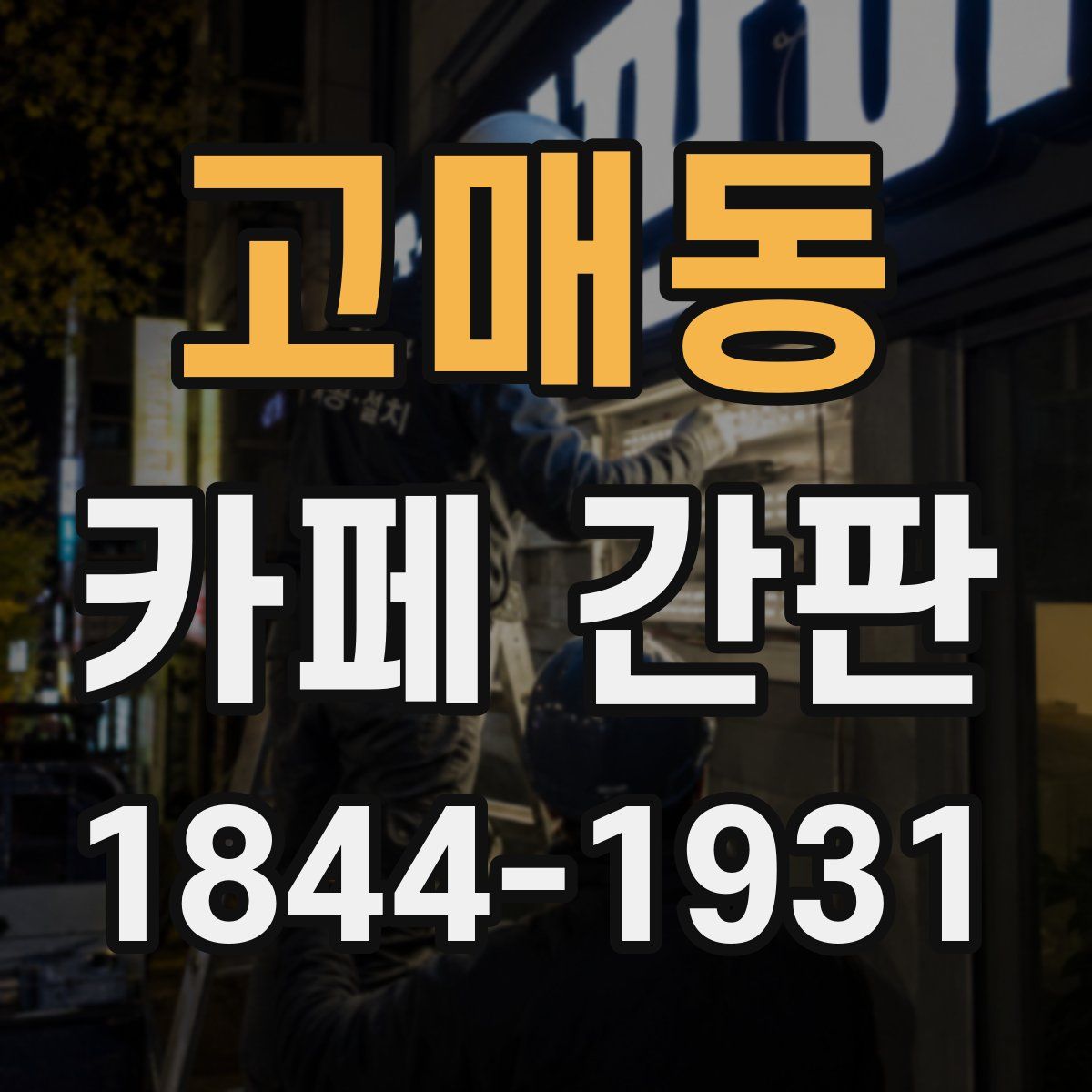 고매동 카페 간판