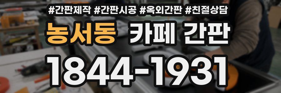 농서동 카페 간판