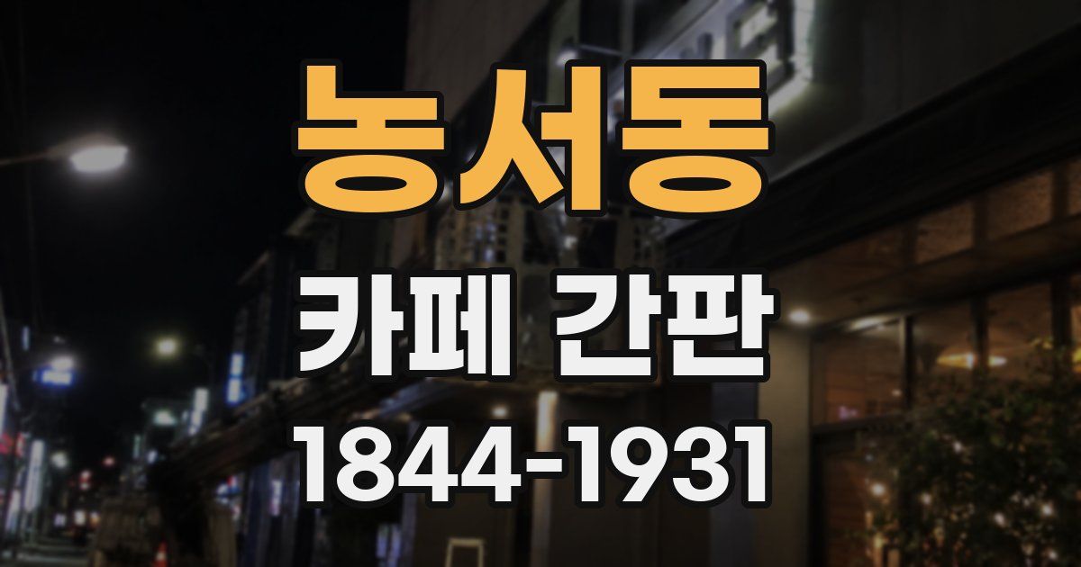 농서동 카페 간판