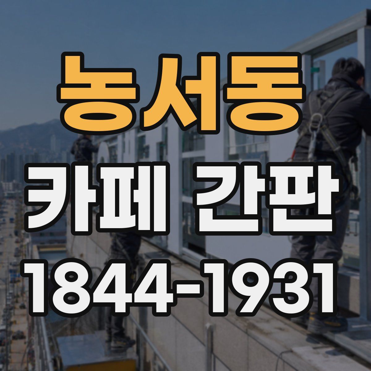 농서동 카페 간판