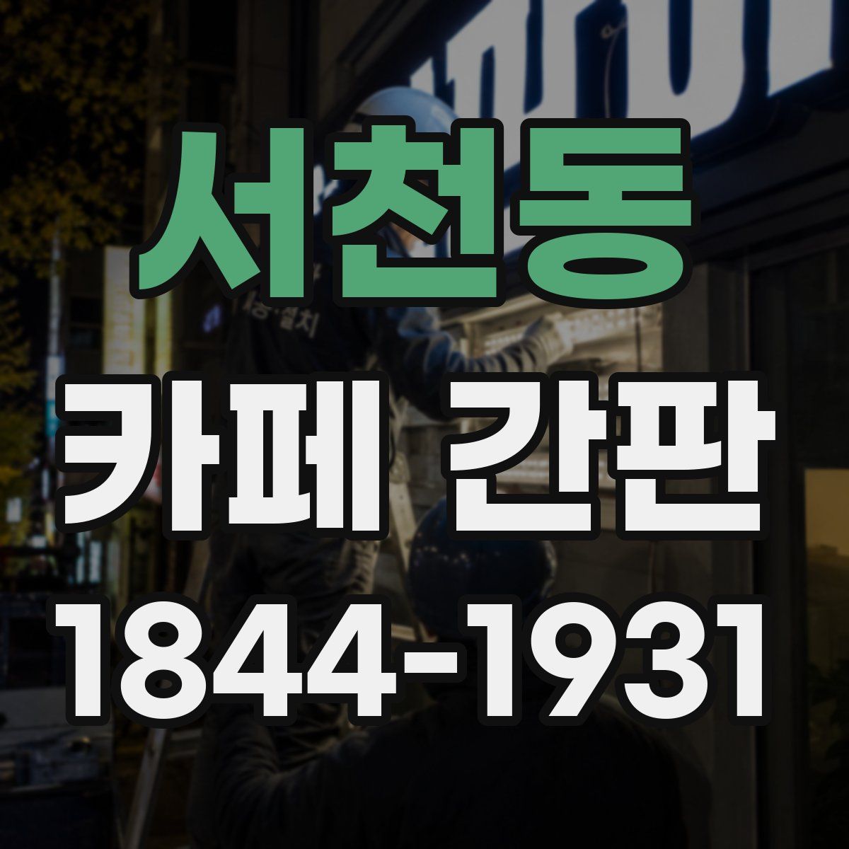 서천동 카페 간판