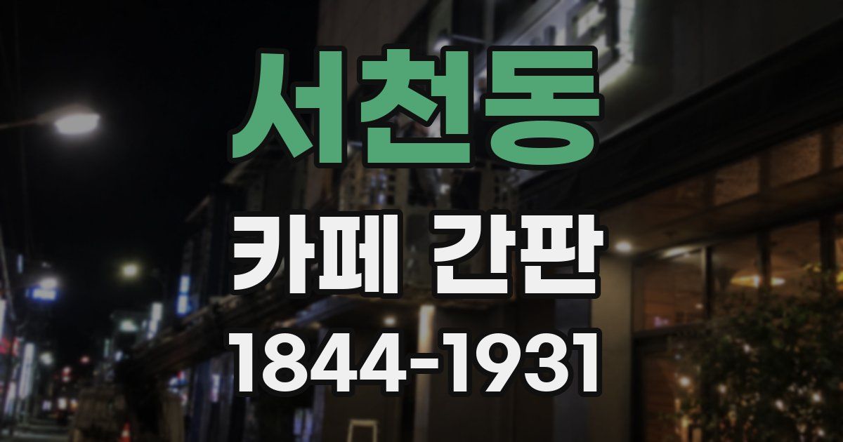 서천동 카페 간판