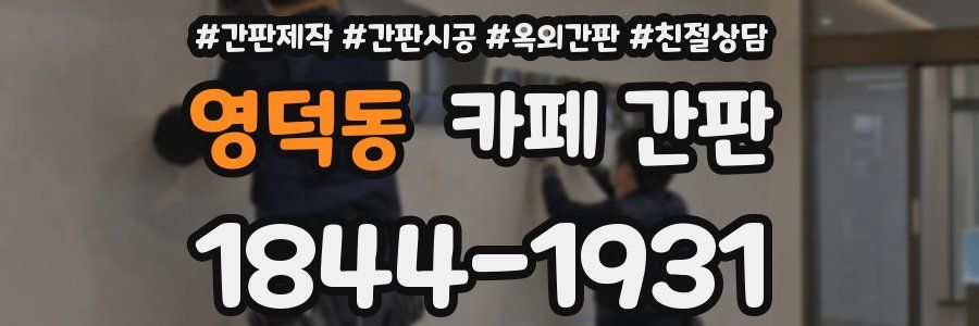 영덕동 카페 간판