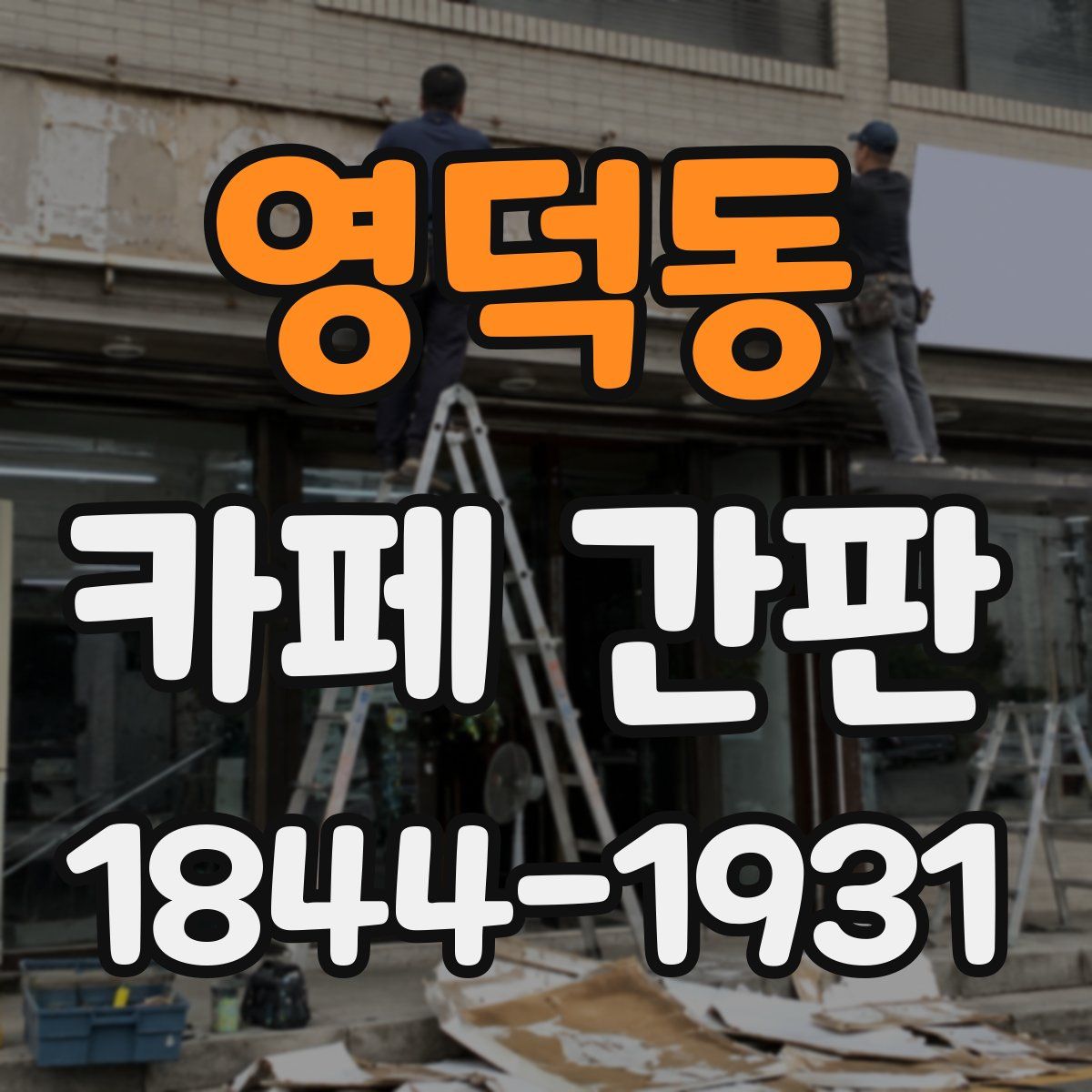 영덕동 카페 간판