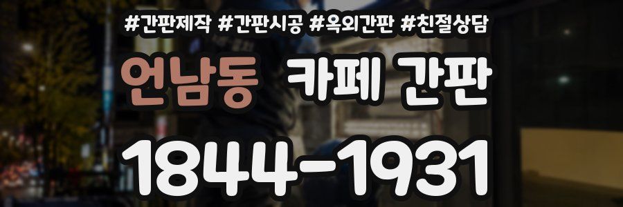 언남동 카페 간판