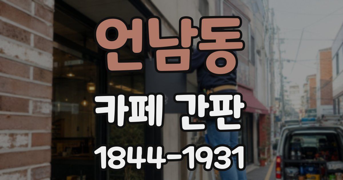 언남동 카페 간판