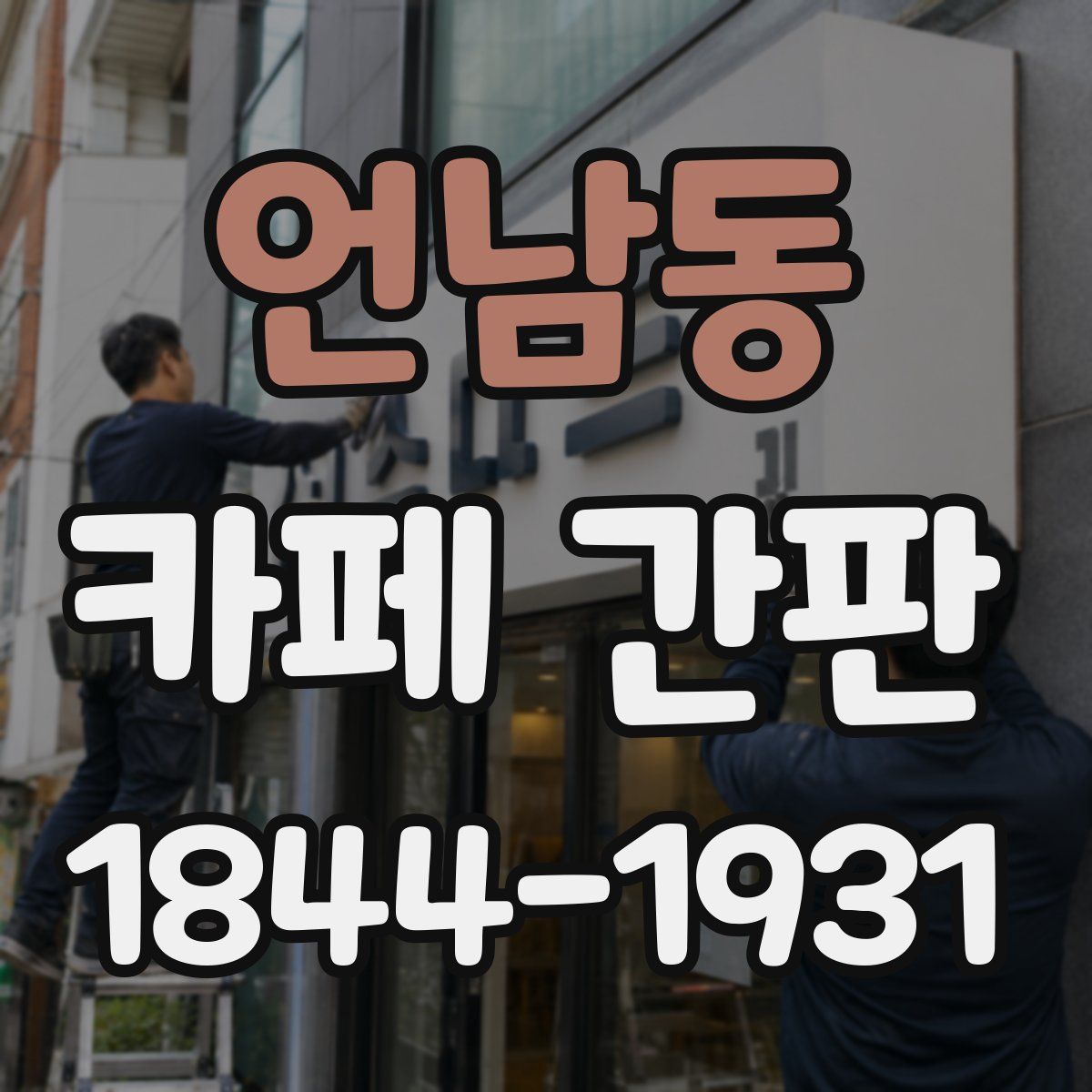 언남동 카페 간판