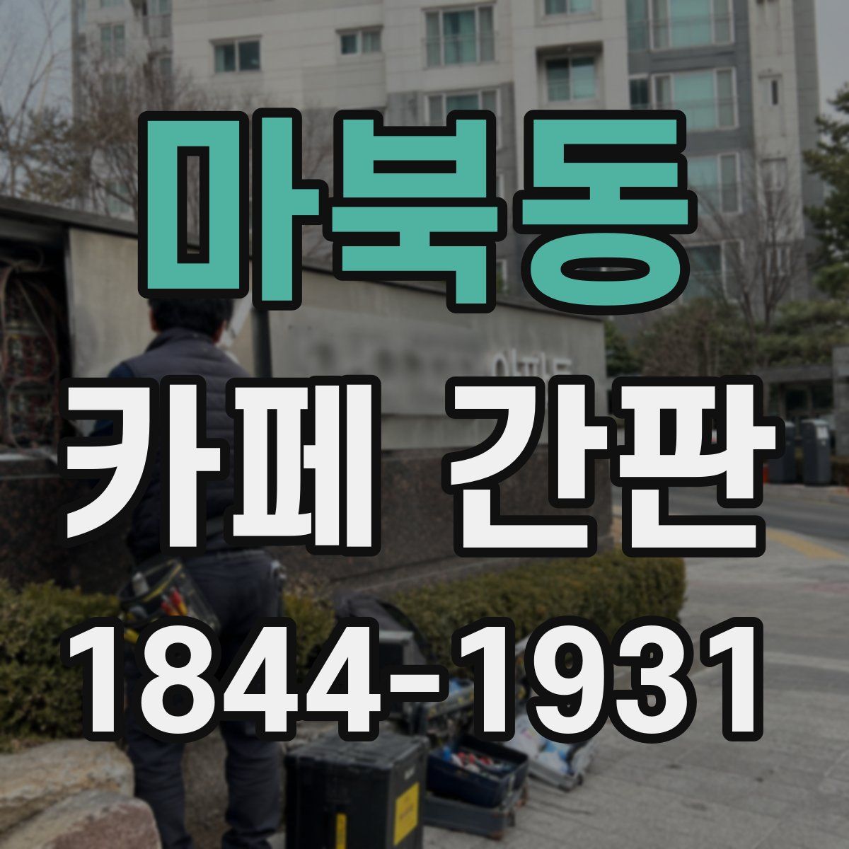 마북동 카페 간판