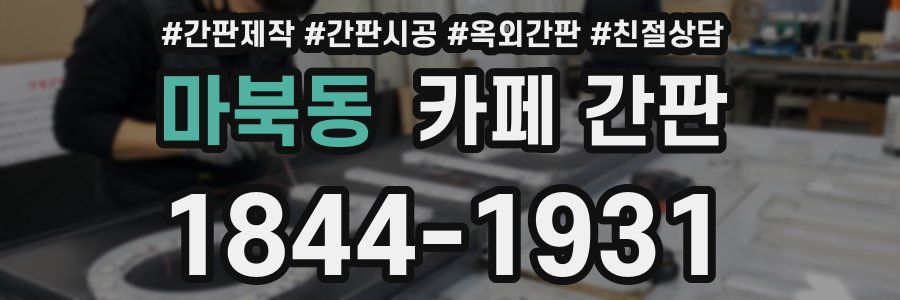 마북동 카페 간판