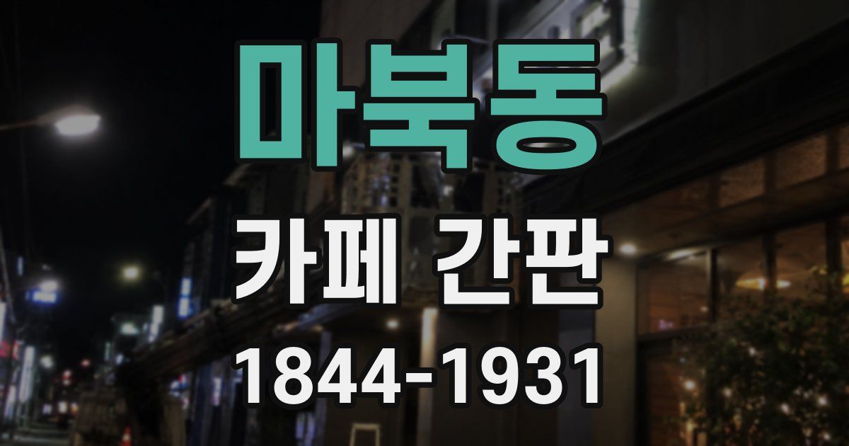 마북동 카페 간판