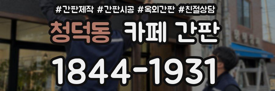 청덕동 카페 간판