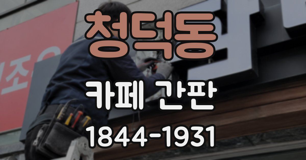 청덕동 카페 간판