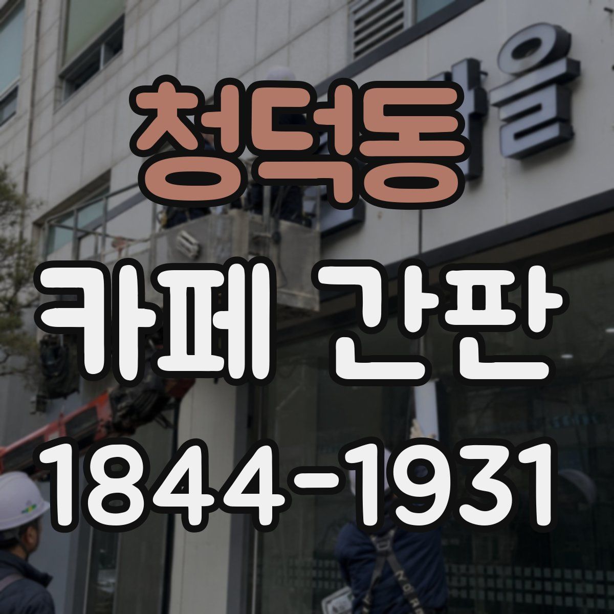 청덕동 카페 간판
