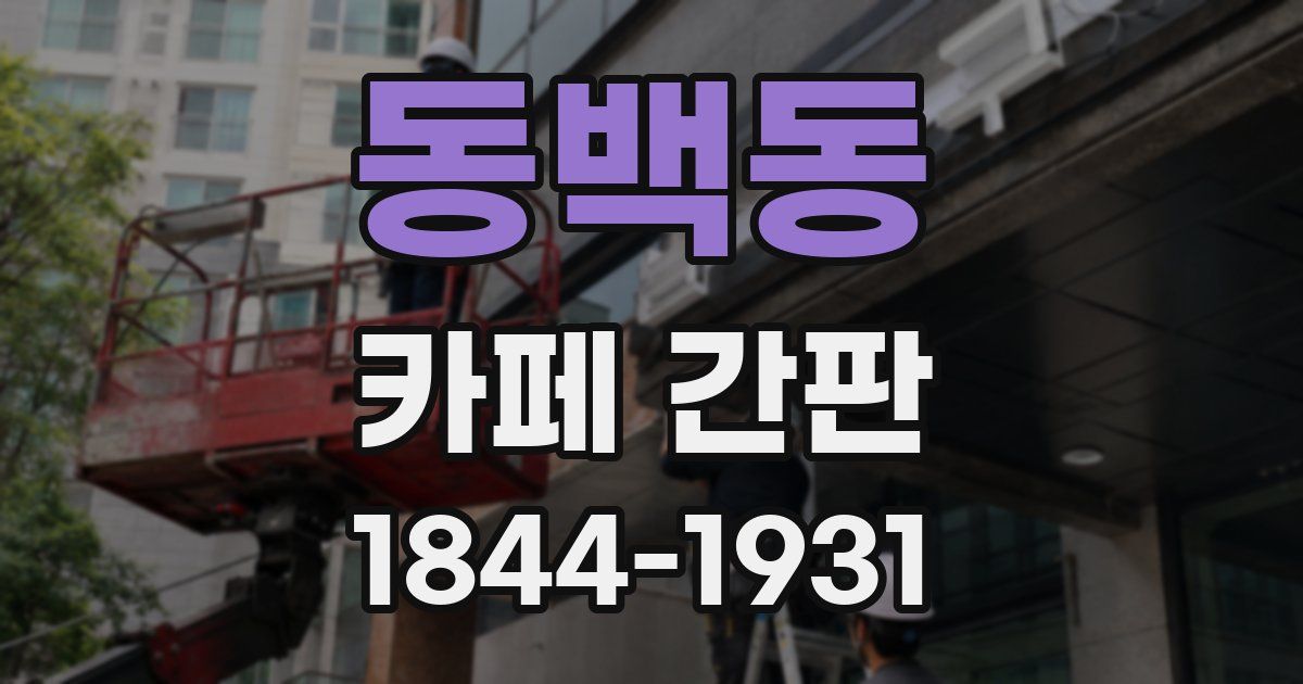 동백동 카페 간판