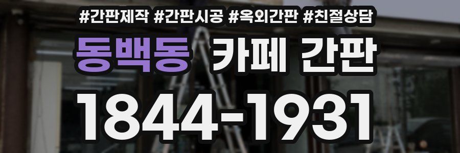 동백동 카페 간판