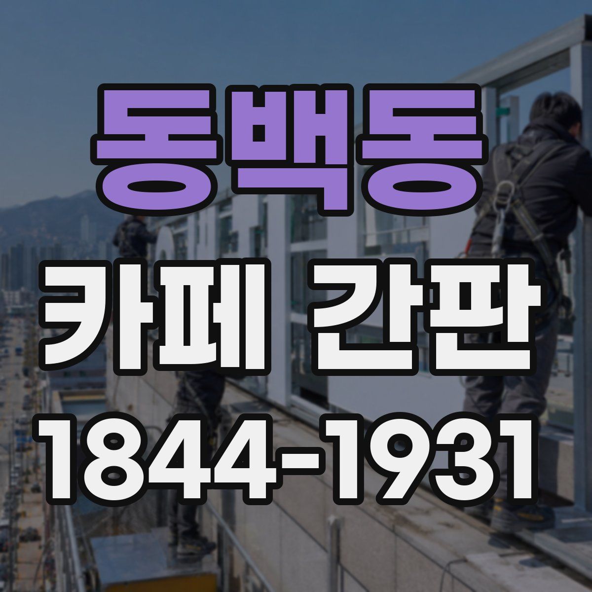 동백동 카페 간판