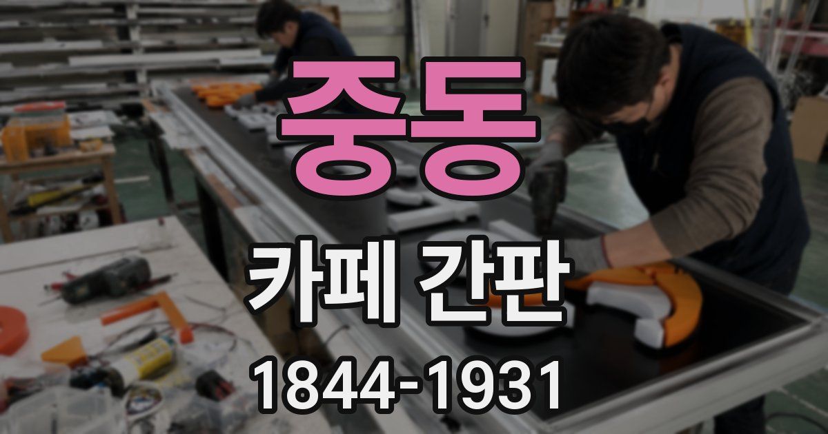 중동 카페 간판