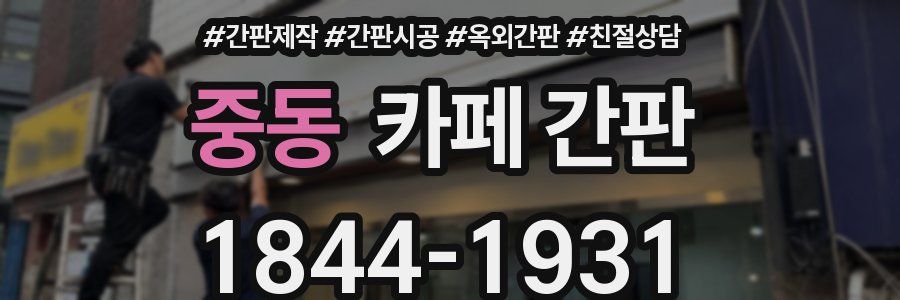 중동 카페 간판