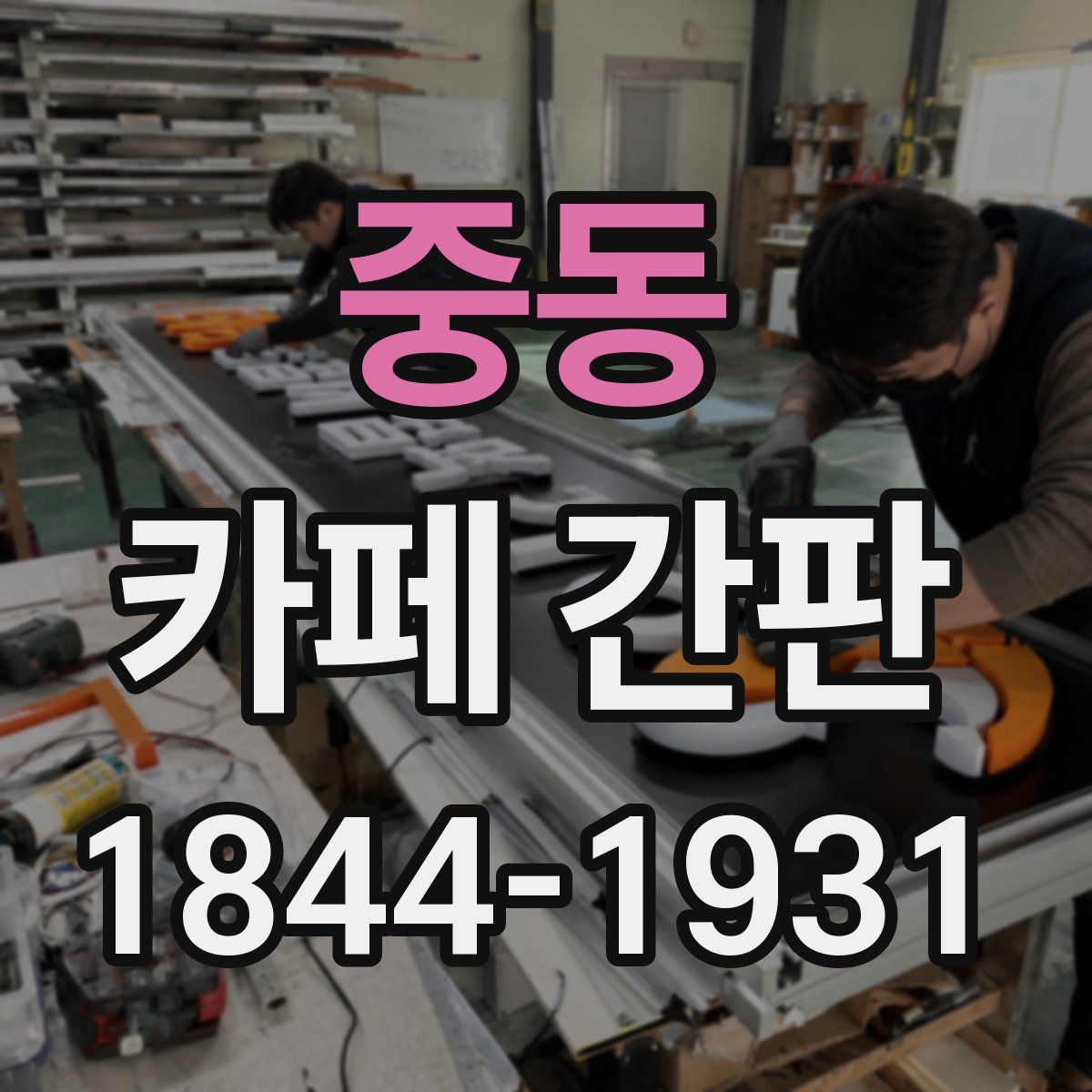 중동 카페 간판