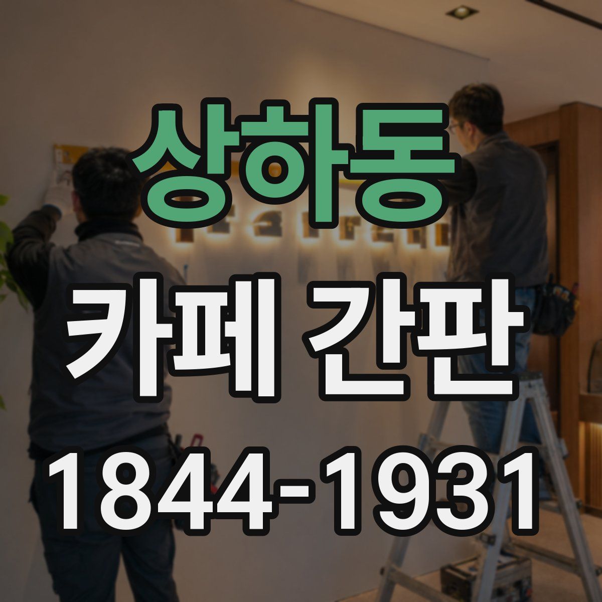 상하동 카페 간판