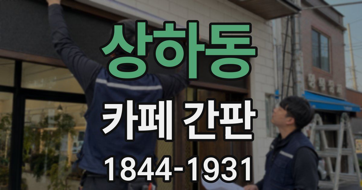 상하동 카페 간판