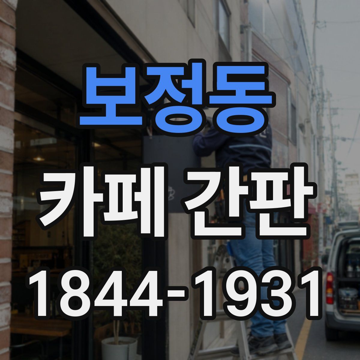 보정동 카페 간판