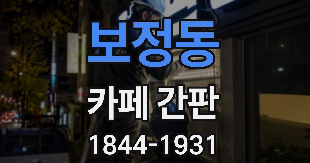 보정동 카페 간판