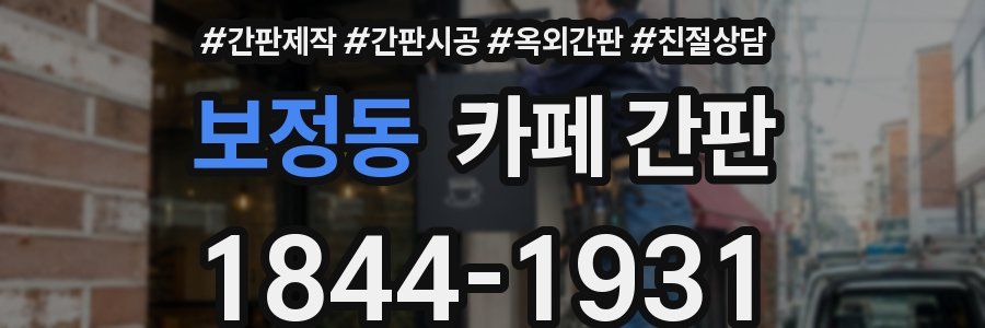 보정동 카페 간판