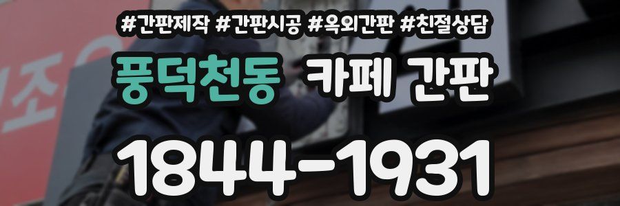 풍덕천동 카페 간판