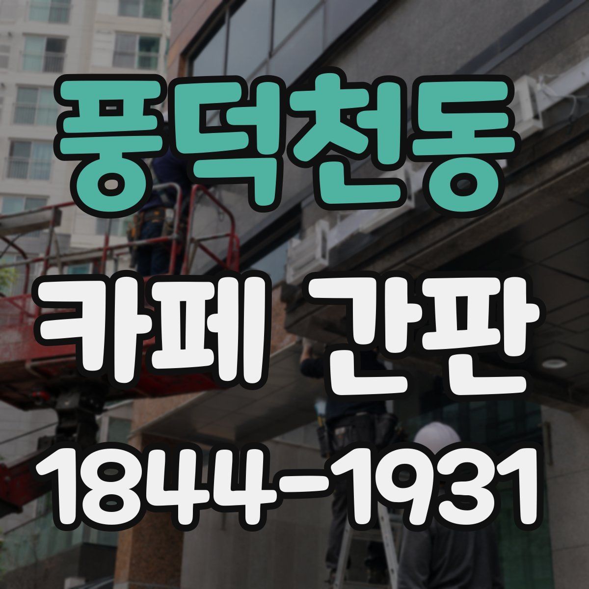 풍덕천동 카페 간판