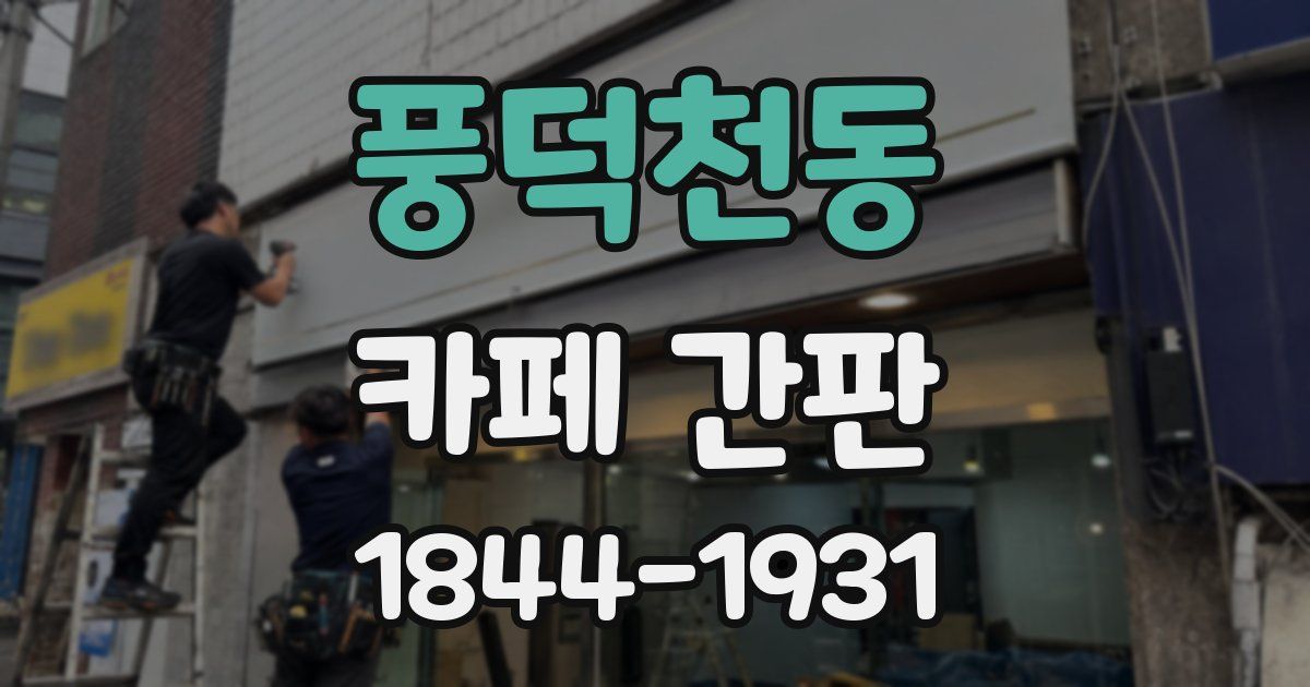풍덕천동 카페 간판