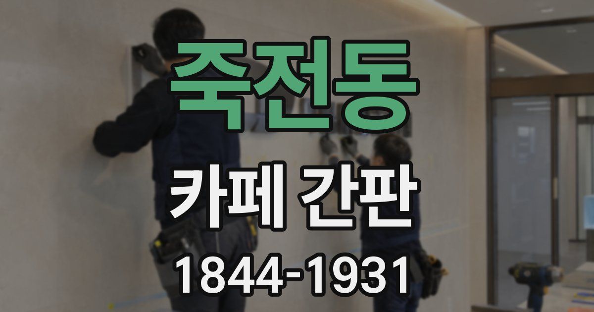 죽전동 카페 간판