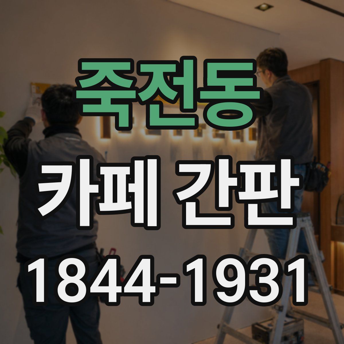 죽전동 카페 간판